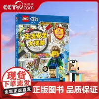 [央视网]乐高城市生活安全大搜索(附乐高限量玩具)儿童生活安全翻翻书 安全教育绘本 [4-8岁]GK