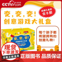 变变变创意游戏大礼盒 全8册 自然篇 工具篇 物品篇 机械篇 食品篇 乐器篇 睡觉篇 游戏篇 儿童绘本书籍故事书早教书幼