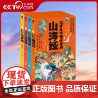 [央视网]这才是给孩子看的山海经 用近200个故事把176个山海经的神兽 神仙 异人的前生今世讲得明明白白 全彩大片