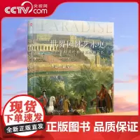 [央视网]世界园林艺术史 500年经典绘画中的园林全书 500年园林艺术奥秘300余幅珍藏图片多类型藏品呈现传承经典园林