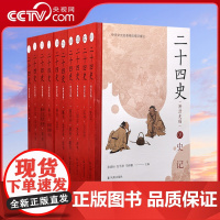 二十四史全套正版原著 附清史稿 文白对照全译白话文史记今注点校本青少年24史中国历史类书籍上下五千年通史非中华书局资治通