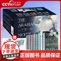 [央视网] 一千零一夜全十册完整版 礼盒典藏成人版 李唯中译 原版暗黑无删减版 成人童话布拉克本插图全译本阅读成年故事书
