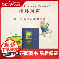 [央视网]柳林风声 童年时光因它永恒幸福世代经典7-100岁儿童文学读小库文学经典艺术美育生活启蒙DX