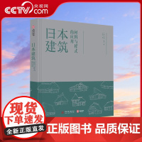 [央视网]日本建筑 材料与样式的应用 隈研吾 米拉 洛克著实践性与创新性兼备的设计指南日本建筑形式与结构材料YS