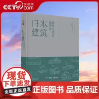 [央视网]日本建筑 材料与样式的应用 隈研吾 米拉 洛克著实践性与创新性兼备的设计指南日本建筑形式与结构材料YS