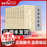 [央视网]毛泽东年谱(2023新修订版)平装版 1-9册 中央文献出版社