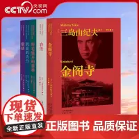 [央视网]三岛由纪夫作品集 三岛式 美与暴烈 欲望与纯洁 潮骚+假面的告白+春雪+金阁寺+鲜花盛开的森林SD