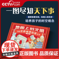 [央视网礼盒装]地图上的文明(全3册)国家手绘世界人文历史中国历史地图手绘地理地图年表历史大事件5-12岁小学生课外阅读