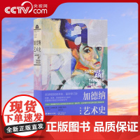 [央视网]加德纳艺术史(经典版)加德纳艺术通史 世界艺术史西方美术通史艺术理论教材艺术院校指定教科书籍SD
