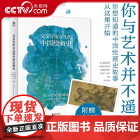 [央视网]父亲写给女儿的中国绘画史 你与艺术并不遥远 你想知道的中国绘画故事 从这里开始DW