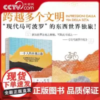[央视网]一个人的丝绸之路 北京联合出版现代马可波罗东西世界独旅行摄影神秘文明体验收藏图书籍DW