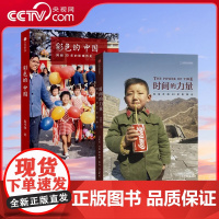 [央视网]时间的力量 改革开放40年影像记+彩色的中国 跨越30年的影像历史 平装2册套装 国家历史纪实摄影集书籍画册