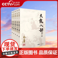 [央视网]朗声正版 天龙八部 全5册 2023彩图朗声旧版三联版内容 金庸武侠小说经典文学作品集 金庸全集(21-25)