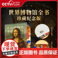 [央视网]世界博物馆全书 第1辑 一套集齐世界所有TOP级博物馆 500幅珍藏图 3000年艺术史 一站式饱览世界艺术史