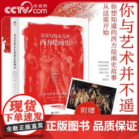 [央视网]父亲写给女儿的西方绘画史 谢伟 北京联合出版公司 9787559667885DW