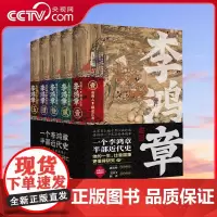 [央视网]李鸿章 全五卷 肖仁福十年心血打造历史小说鸿篇巨作 9787221170064 XF