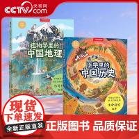[央视网]超厉害!医学里的中国历史+植物学里的中国地理 共两册 中国国家地理手绘百科DL