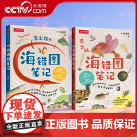 [央视网]海错图笔记青少版1+2 无穷小亮张辰亮给青少年的海错图笔记多幅海错图原图海洋生物探究笔记 感知博物精神DL