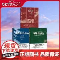 [央视网]地缘看世界+谁在世界中心+地缘看三国 温骏轩著 地图会说话 欧亚腹地的政治博弈讲透中国和陆地周边国家地缘局势书