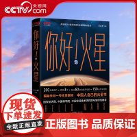 [央视网]你好火星 王立欢 火星科普书揭秘天问一号珍贵瞬间 国家航天局天文百科全书 星球太阳星系科学知识科普书天文书 Q
