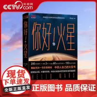 [央视网]你好火星 王立欢 火星科普书揭秘天问一号珍贵瞬间 国家航天局天文百科全书 星球太阳星系科学知识科普书天文书 Q
