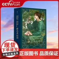 [央视网]新艺术运动 现代艺术和设计的灵感之源 632位艺术大师1000幅传世杰作 1900年代审美变革艺术收藏书籍