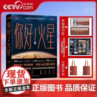 [央视网赠书签+海报+火星布包]你好火星 火星科普书揭秘天问一号珍贵瞬间 国家航天局天文百科全书 科学知识科普书籍 QD