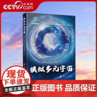 [央视网]模拟多元宇宙 从科幻电影和热门游戏秒懂 虚拟现实 平行宇宙 曼德拉效应 瑞兹万·维克 国防工业出版社