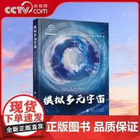 [央视网]模拟多元宇宙 从科幻电影和热门游戏秒懂 虚拟现实 平行宇宙 曼德拉效应 瑞兹万·维克 国防工业出版社