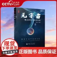 [央视网]元宇宙 概念研究与体系构想 沿着钱学森的足迹继续求索 陈善广 等十余位院士 专家 倾情做序 国防工业出版社