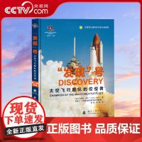 [央视网]“发现”号——太空飞行舰队的佼佼者 世界航天装备发展历史系列丛书 瓦莱丽·尼尔 国防工业出版社