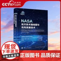 [央视网]NASA航天技术路线图与优先发展技术 美国国家科学院国家研究委员会 国防工业出版社