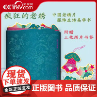 [央视网]疯狂的老绣 赠三枚绣片书签 楼上的拉姆 阴丹士林品牌设计师寻绣记白日梦作者大作 中国最美图书奖获奖设计者操刀设