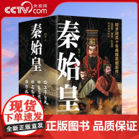 [央视网]秦始皇套装全4册 程步著 白岩松蒙曼叶兆言 历史记者 用史诗奇笔再现战国风云 让千古一帝跃然乱世迷情QD