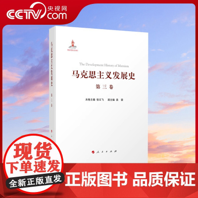 [央视网]马克思主义发展史(第三卷):马克思主义在论战和研究中日益深化(1875—1895)人民出版社