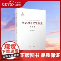 [央视网]马克思主义发展史(第七卷):“二战”后马克思主义在社会主义各国的发展(1945—1978)人民出版社