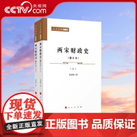 [央视网]两宋财政史 修订本 上下两册 人民文库 第二辑 历史 汪圣铎著 人民出版社
