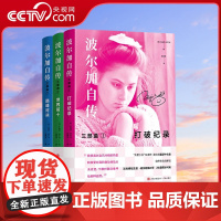 [央视网]波尔加自传三部曲套装 波尔加打破记录+世界前十+巅峰对决 波尔加 青岛出版社QD