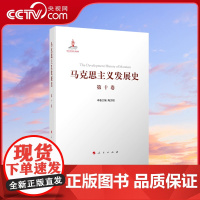 [央视网]马克思主义发展史(第十卷):中国特色社会主义理论体系的跨世纪发展(1989年以来)人民出版社