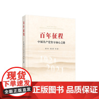 [央视网]百年征程—中国共产党坚守初心之路 樊伟 项久雨等著 人民出版社