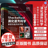DF[央视网]Shackelford消化道外科学 原书第8版 食管及疝外科学卷 李玉民 等译 国际经典消化外科学译著 中