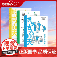 [央视网 3册套装] 挑战古人100天1-3 历史戏说穿越 传统文化古人搞笑日常历史书籍 HL