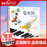 古典音乐大师绘本第一辑莫扎特的星星王国+巴赫的家庭小组曲+格什温的音乐摩天楼全三册 儿童绘本3-6-7-8周岁幼儿园早教