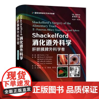 DF[央视网]Shackelford消化道外科学 原书第8版 肝胆胰脾外科学卷 李玉民 等译 国际经典消化外科学译著 中