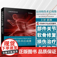 DF[央视网]运动损伤术后成像 国际经典运动医学译著 肩关节肘关节手和腕关节髋关节膝关节半月板软骨修复 中国科学技术出版
