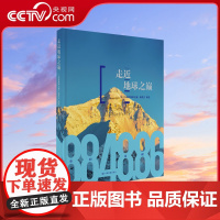 [央视网]走近地球之巅 8848.86 第三极 科普 青少年地理知识读物 典藏级珠穆朗玛峰百科全书 中国地图出版社