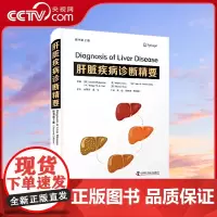 [央视网]肝脏疾病诊断精要(原书第2版)9787523601044中国科学技术 解刨学 外科学ZK DF