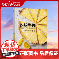 [央视网]烘焙全书 面包饼干蛋糕派美食书 80个主要配方 配有详细的图解 不同场合的各色烘焙美食 烘焙宝典 糕点书籍ZK