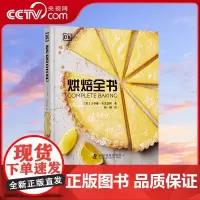 [央视网]烘焙全书 面包饼干蛋糕派美食书 80个主要配方 配有详细的图解 不同场合的各色烘焙美食 烘焙宝典 糕点书籍ZK