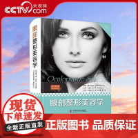 [央视网]眼部整形美容学 原书第3三版 各种眼整形眼眶和泪腺相关问题的诊疗事宜 眼眶手术 泪道手术等 李杨等译ZK DF